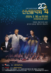  태안군, 장사익·송소희 등 출연  2024 신년음악회 개최   