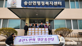 송산을 사랑하는 모임(송사모), 송산면 경로당에 라면상자 전달