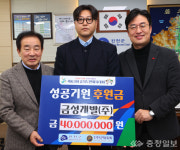 금성개발(주), 63회 충북도민체전 후원금 4천만원 쾌척