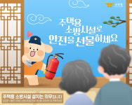 괴산소방서, 설 명절 주택용 소방시설로 안전 선물하기 홍보