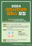 대평생교육진흥원, 대전시민대학 캠퍼스 참여 기관 모집