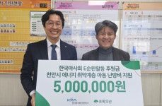 한국마사회천안지사 에너지 취약계층 아동 난방비 500만원 지원