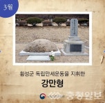 국립대전현충원, 3월의 영웅 독립운동가 강만형 소개