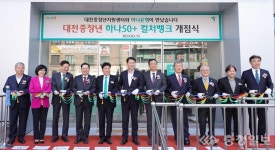 대전시-하나은행, 중장년 위한 개방형 복합문화공간 오픈