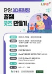단양군, 3D프린팅 굿즈 만들기 수강생 모집