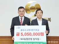 NH농협은행 임직원, 충주에 고향사랑기부