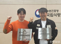 충주 김원철·이현섭 스타 청년농업인 선발