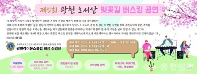 6일 광천읍 담삼리 중담 주차장 제5회 오서산 벚꽃길 버스킹 공연 개최