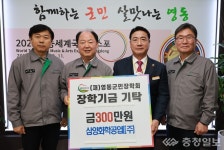 삼양화학공업㈜, 영동군민장학금 300만원 기탁