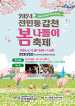 유성구, 13일 2024 전민동 갑천 봄나들이 축제 개막
