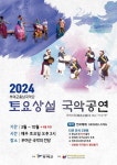 국악의 향연 부여군충남국악단 토요상설 공연 진행