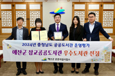 예산군 삽교공공도서관, 충남 공공도서관 운영평가 우수도서관 선정