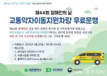 대전교통공사, 20일 장애인의날 교통약자 서비스 확대 시행