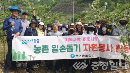 음성군보건소·재난안전과, 농촌일손돕기 실시
