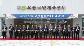 오송국민체육센터 개관... 다목적 체육관 등 갖춰