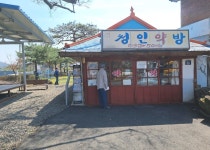 청인약방