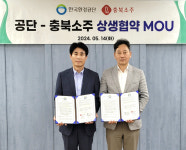 한국환경공단, 충북소주와 업무협약 체결