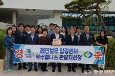 영동 레인보우 힐링센터, 2024년 우수웰니스 관광지로 선정