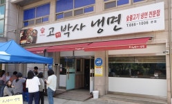 서산 고기박사냉면 본점, 씀씀이가 바른식당 549호 가입