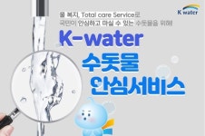 단양군·K-water, 수돗물 안심서비스 진행