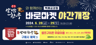 공주시, '바로마켓 백제금강점' 28~29일 야간 개장