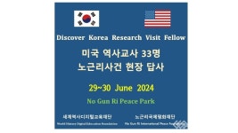 미국 역사교사들, 노근리 사건 현장답사와 노근리평화공원 방문