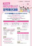 태안군 청소년 정책, 우리 손으로! 청소년 정책제안대회 개최