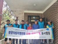청양군자원봉사센터, 청양지킴이 청년회 우수프로그램 자원봉사단체 공모사업 진행