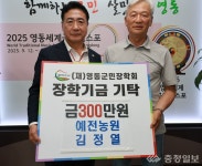 예전농원 김정열 대표, 군민장학금 300만원 기탁