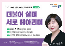 보은군 2024년 결초보은 아카데미, 아침마당 전(前) 진행자 이금희 아나운서 초청 강연