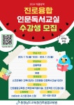 충남교육청진로융합교육원, 여름방학 진로융합 인문독서교실 수강생 모집