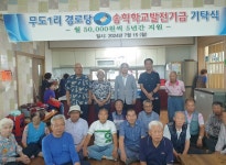 제천 송학면 무도1리 마을 노인회, 지역 발전에 앞장