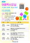 옥천교육도서관, 여름독서교실 등 방학프로그램 운영