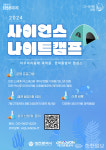 대전관광공사, 여름방학 사이언스 나이트 캠프 참가자 모집