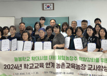 충주, 학교교육 연계 농촌교육농장 교사 양성
