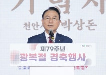 박상돈 천안시장 79주년 광복절 경축사 전문