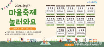 유성구, 마을축제 시즌 개막… 주민 화합의 장 기대