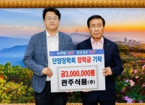 단양 관주식품(주), 단양장학회에 장학금 기탁