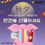 공주소방서, 추석엔 주택용 소방시설(소화기·화재경보기) 선물