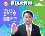 김영환 충북도지사, 바이바이플라스틱 챌린지 동참