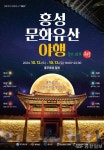 대한민국 문화도시 홍성, 천년의 역사를 깨우는 문화유산 야행 개최