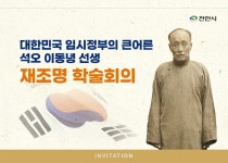 천안 석오 이동녕 선생 재조명 학술회의 오는 18일 개최