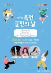 군민화합의 마당...7회 옥천군민의 날 행사 12일 개최