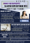 공주교육지원청 유구도서관, 11월 평생학습주간 운영
