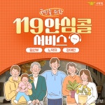 보령소방서, 맞춤형 응급처치 위한 119안심콜 서비스 홍보