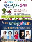 제천시 덕산면서 제3회 양채축제