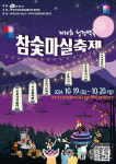진천군, 전국 최장 참숯 낙화놀이 감상하세요