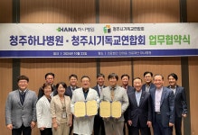 청주하나병원, 청주기독교연과 업무협약