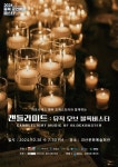 하모니체스 챔버오케스트라 캔들라이트: 뮤직 오브 블록버스터