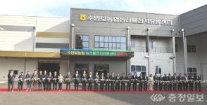 충주 수안보농협, 스마트 선별 APC 준공